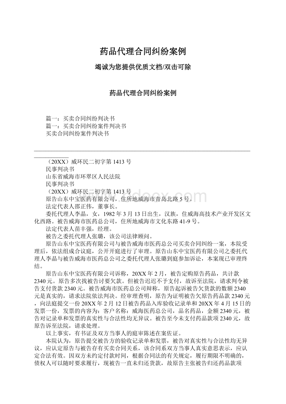 药品代理合同纠纷案例.docx_第1页