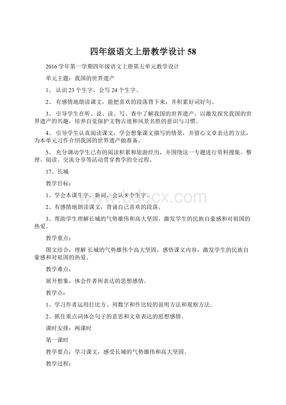 四年级语文上册教学设计58.docx