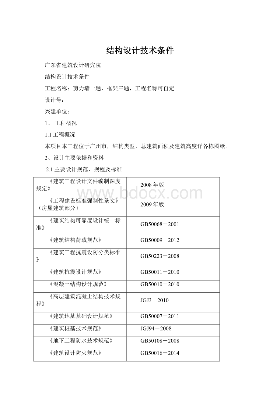 结构设计技术条件Word文档下载推荐.docx