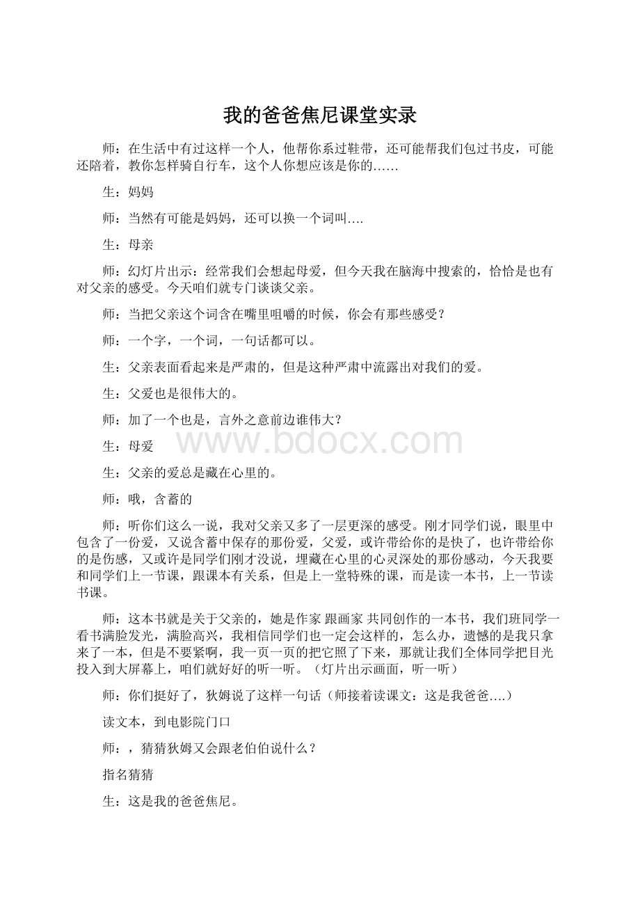 我的爸爸焦尼课堂实录Word文档下载推荐.docx