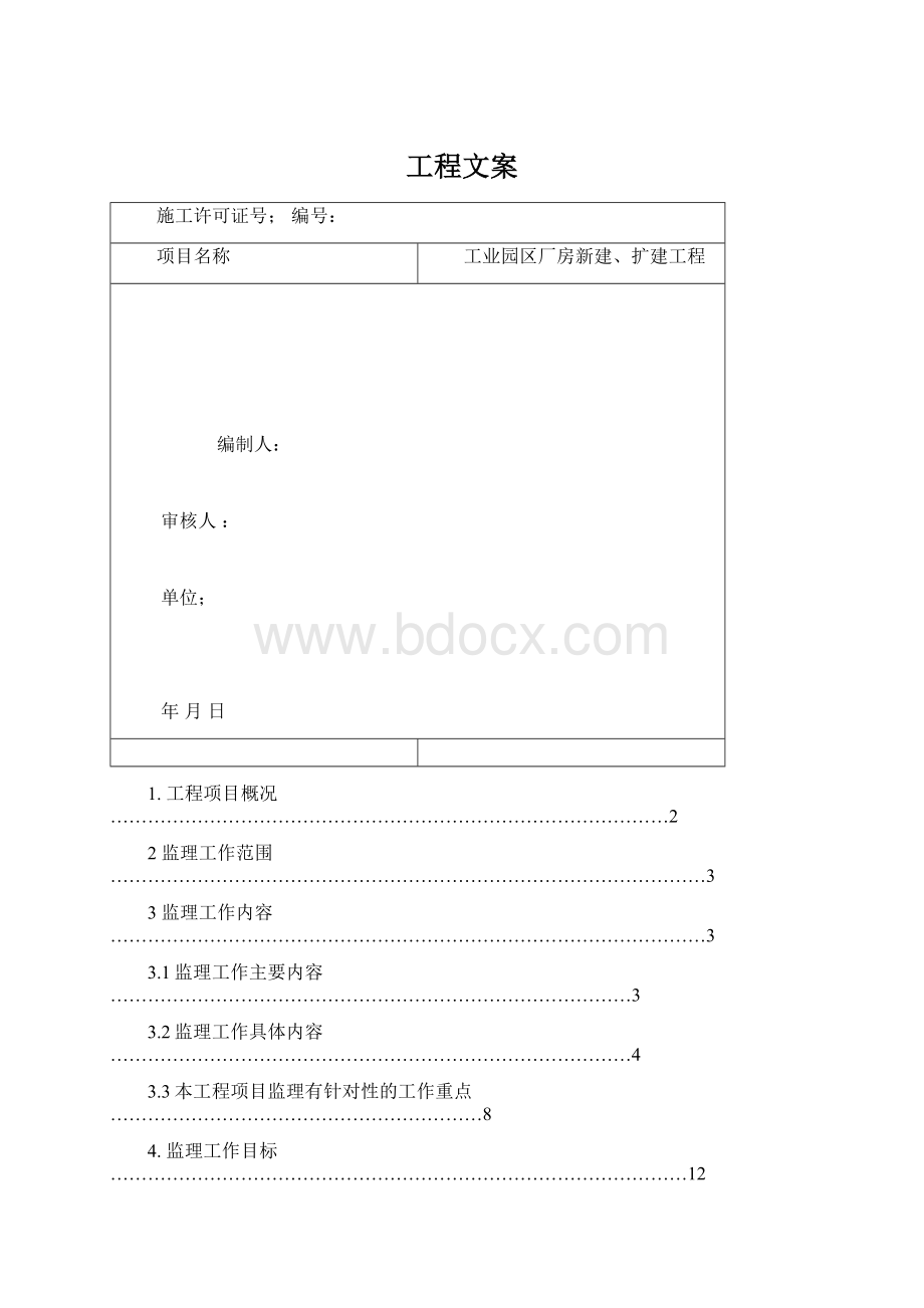 工程文案文档格式.docx