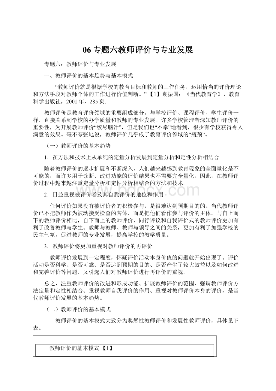 06专题六教师评价与专业发展文档格式.docx_第1页