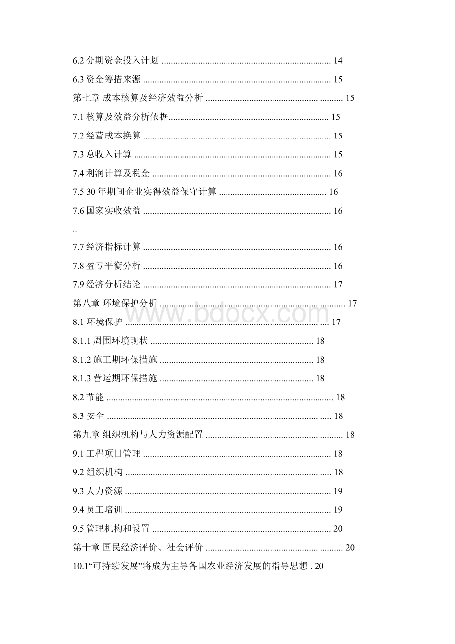 黑木耳产业园建设可行性研究报告.docx_第3页