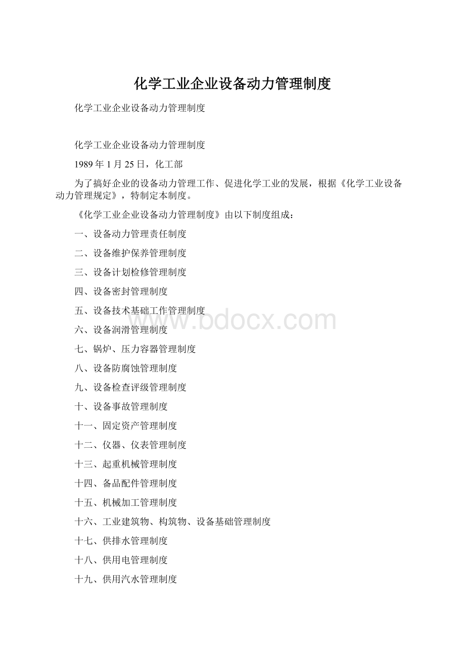 化学工业企业设备动力管理制度Word文件下载.docx_第1页