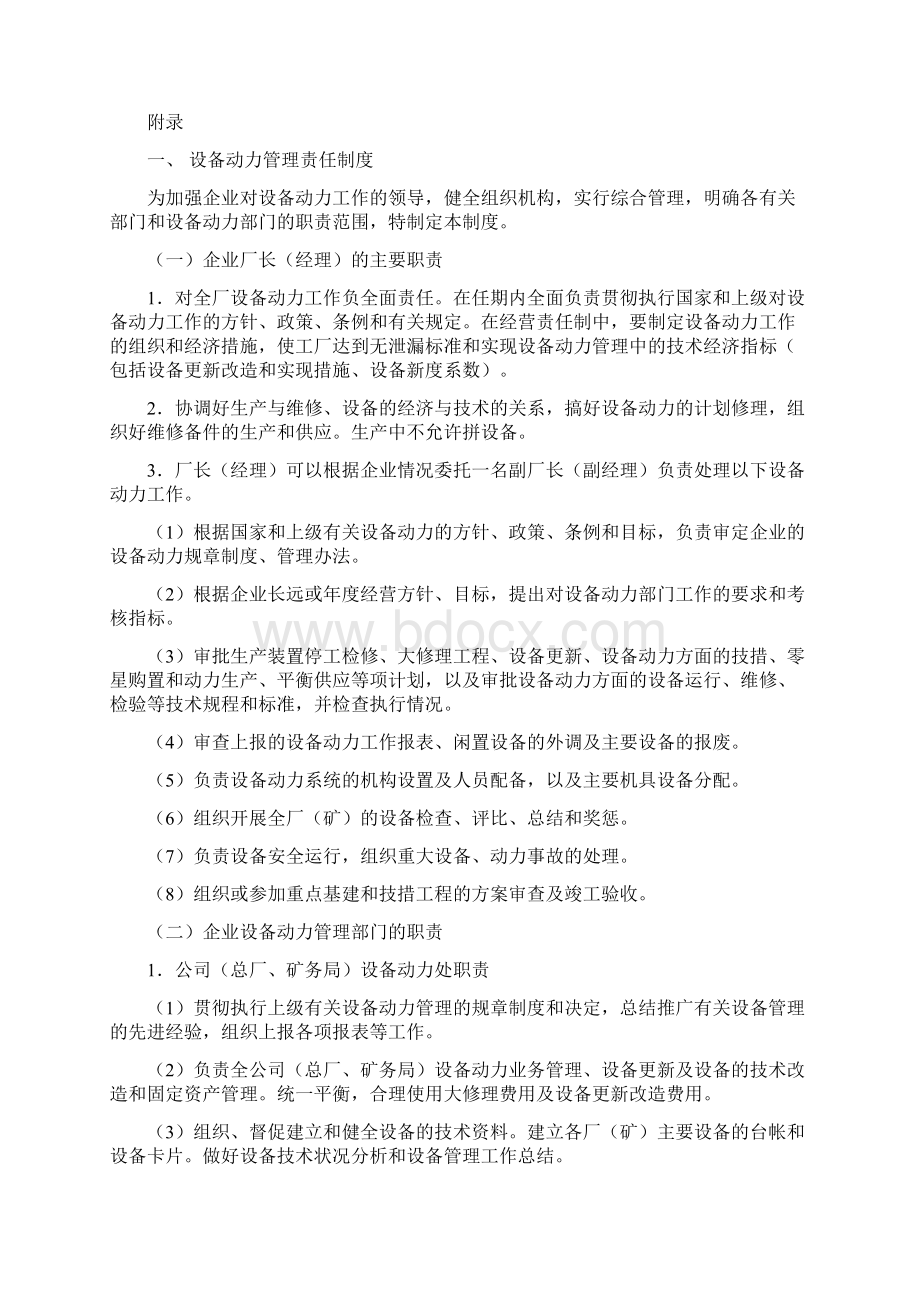 化学工业企业设备动力管理制度Word文件下载.docx_第2页