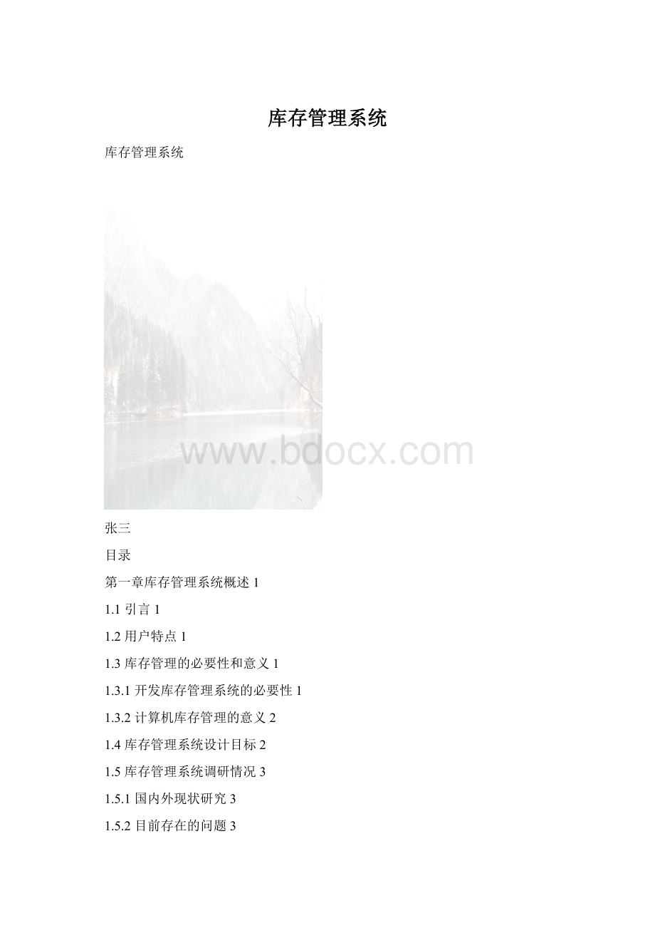 库存管理系统Word文档下载推荐.docx_第1页