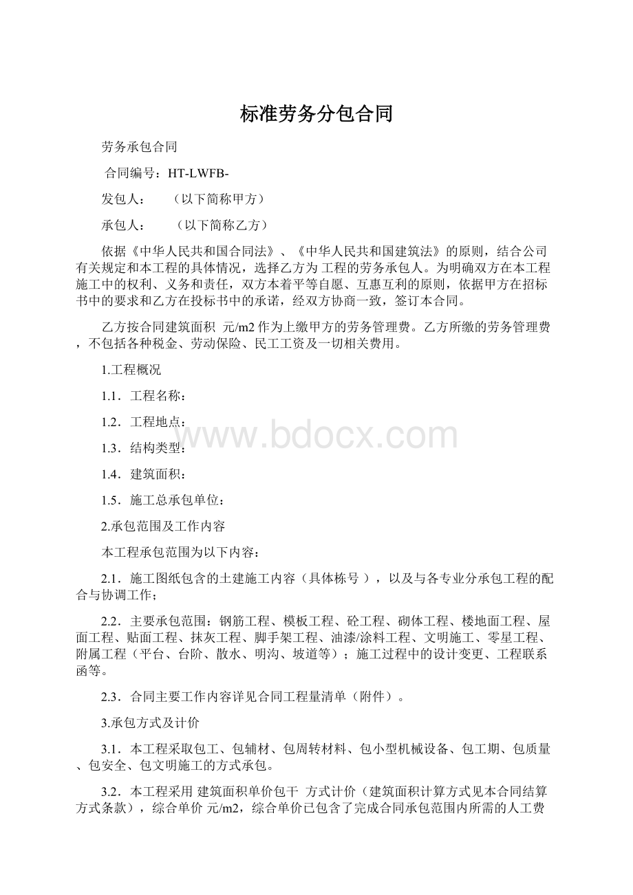 标准劳务分包合同文档格式.docx