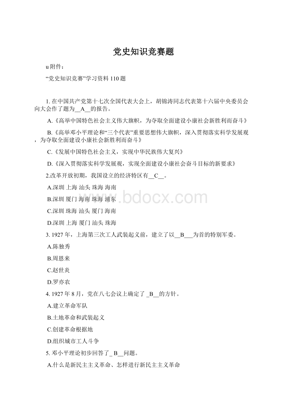 党史知识竞赛题.docx_第1页