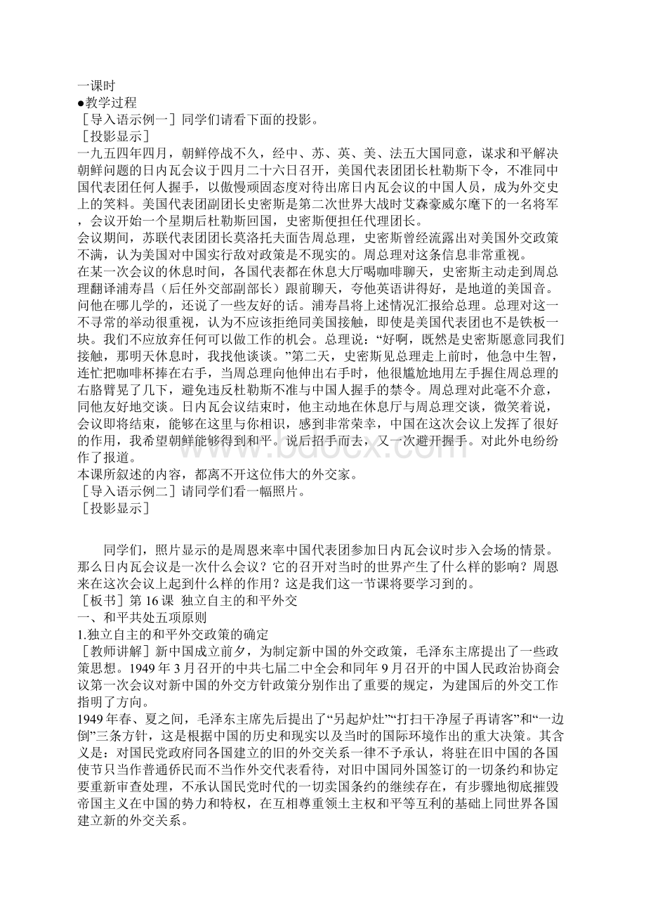 部编人教版历史八年级下册《独立自主的和平外交 》省优质课一等奖教案.docx_第2页