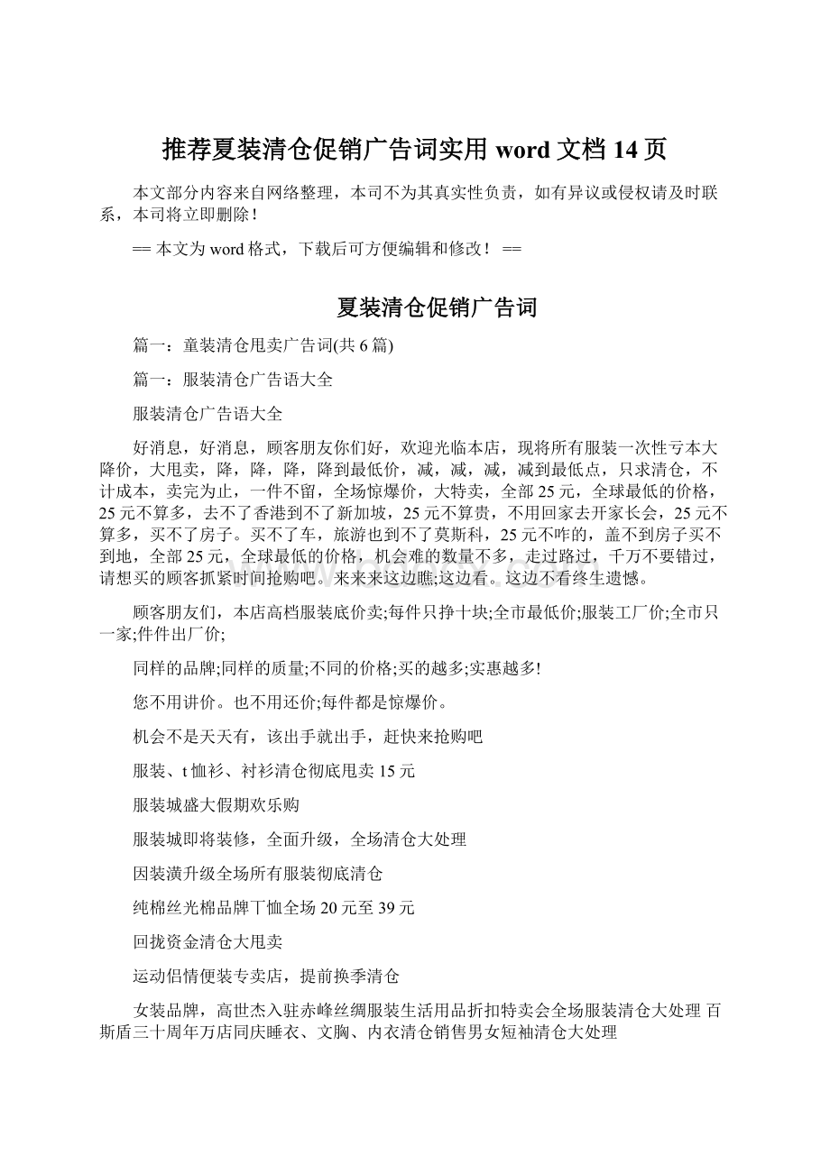 推荐夏装清仓促销广告词实用word文档 14页.docx_第1页