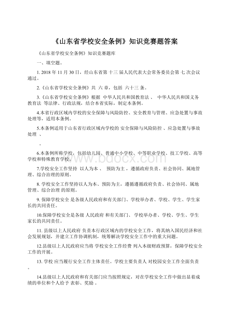 《山东省学校安全条例》知识竞赛题答案.docx_第1页