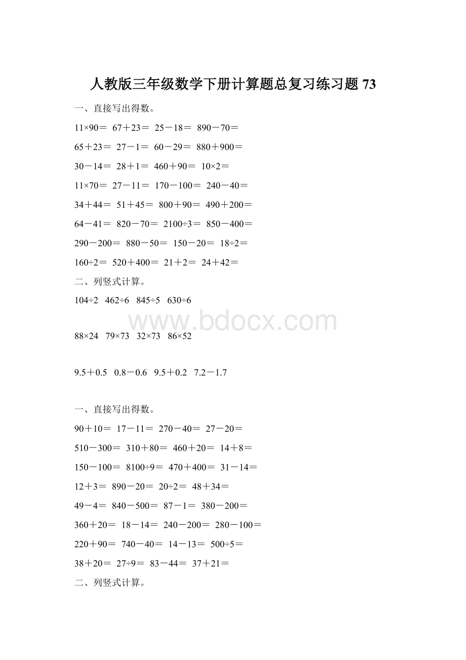 人教版三年级数学下册计算题总复习练习题73.docx_第1页