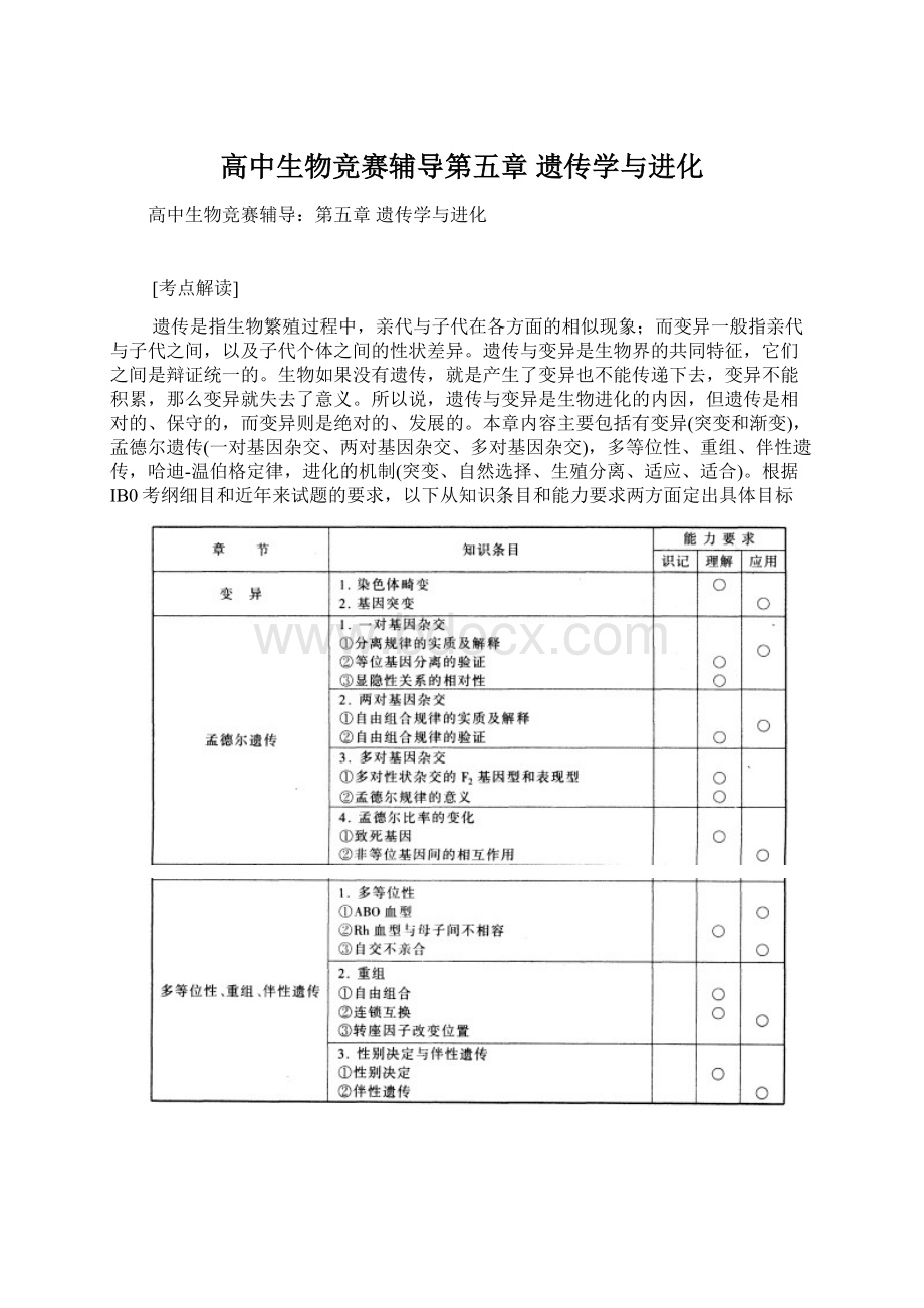 高中生物竞赛辅导第五章遗传学与进化.docx