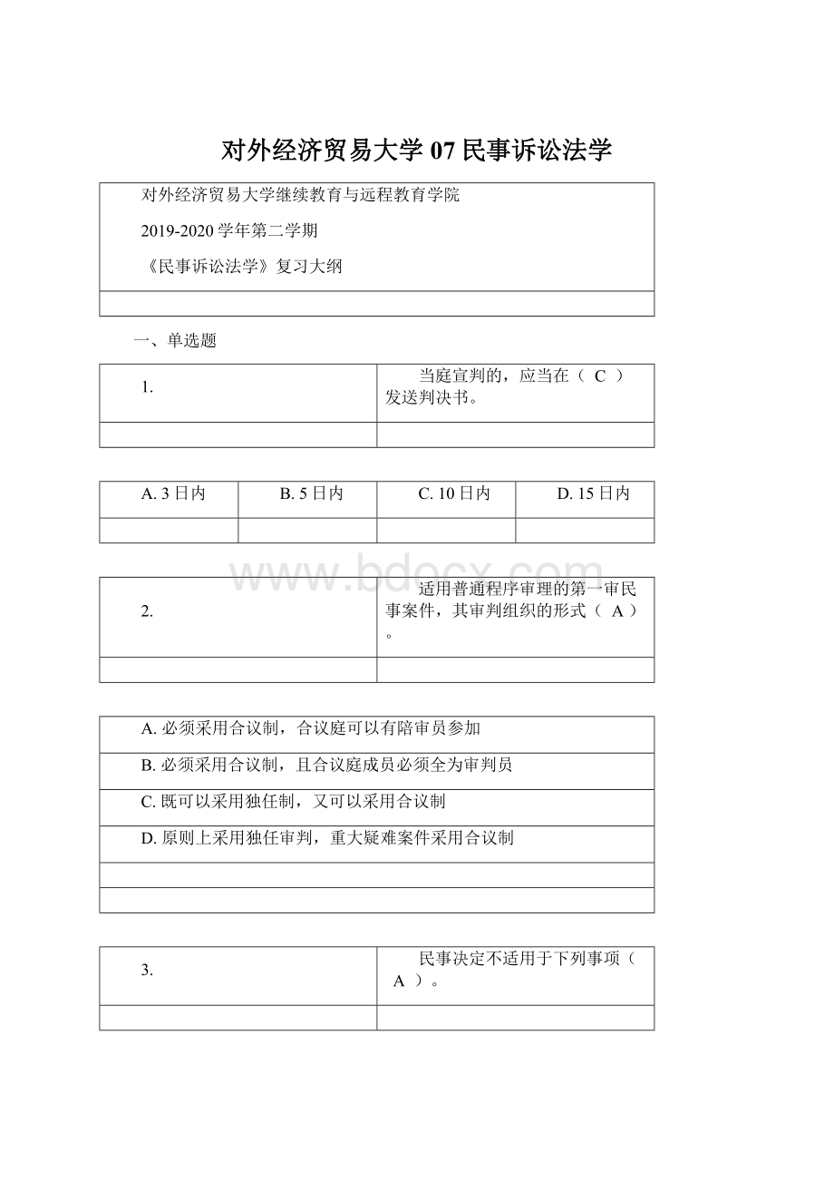 对外经济贸易大学07民事诉讼法学Word文档格式.docx_第1页