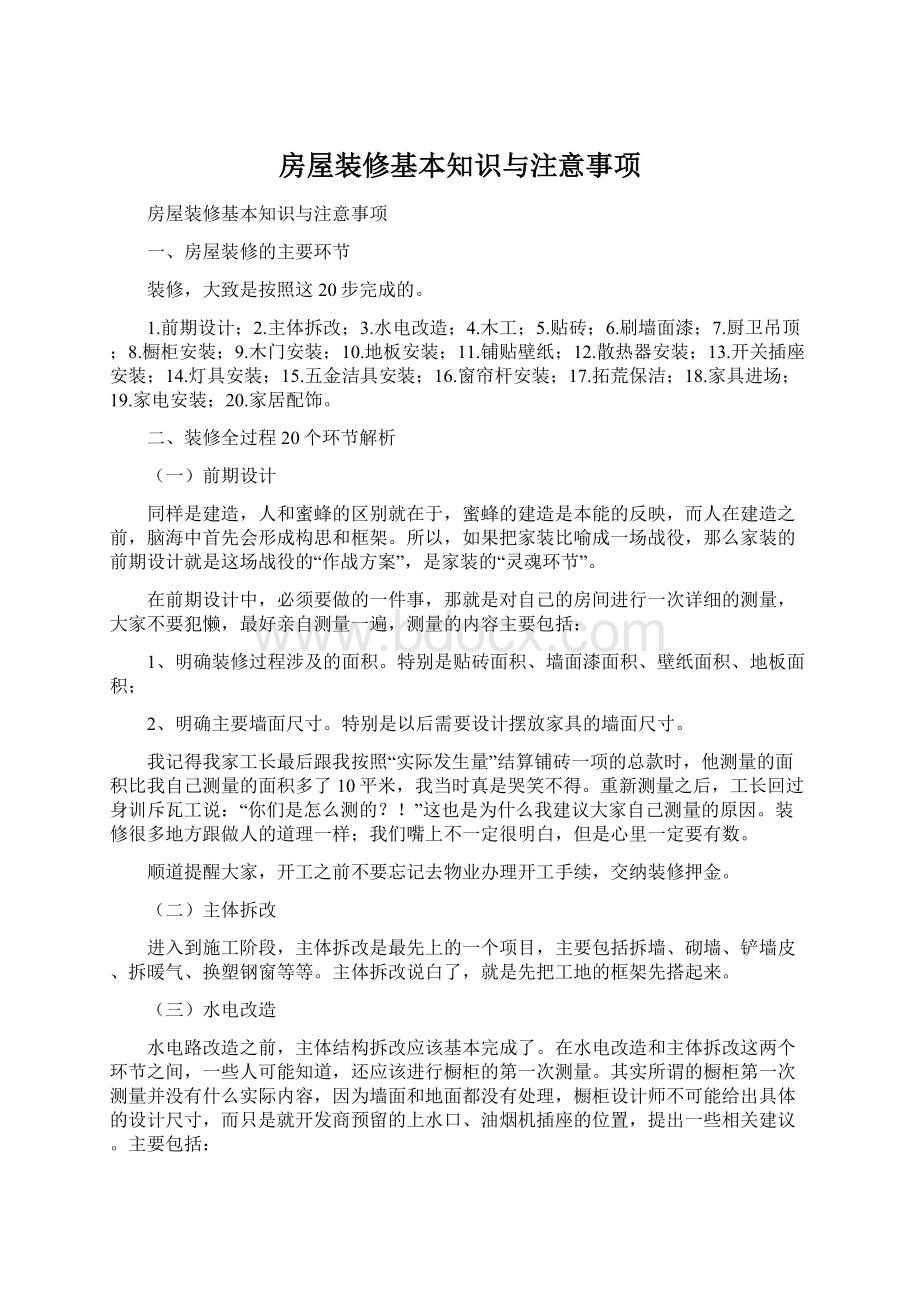 房屋装修基本知识与注意事项Word格式文档下载.docx