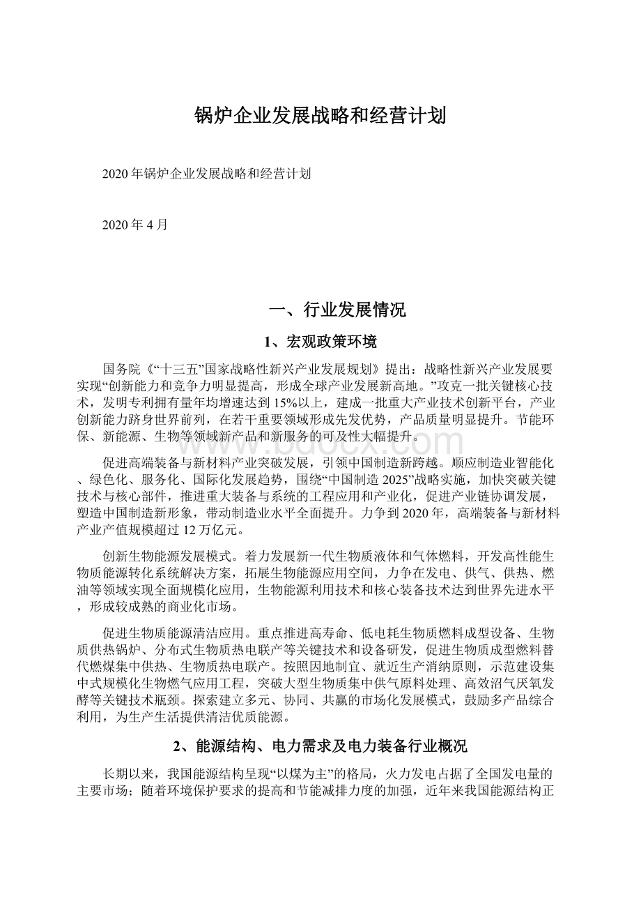 锅炉企业发展战略和经营计划.docx