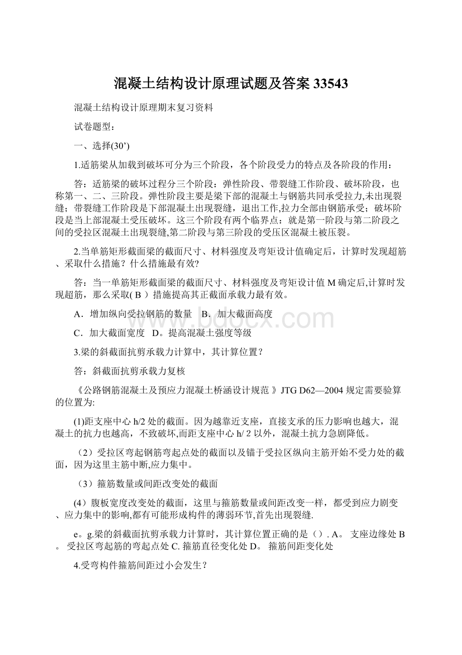 混凝土结构设计原理试题及答案33543Word文档下载推荐.docx