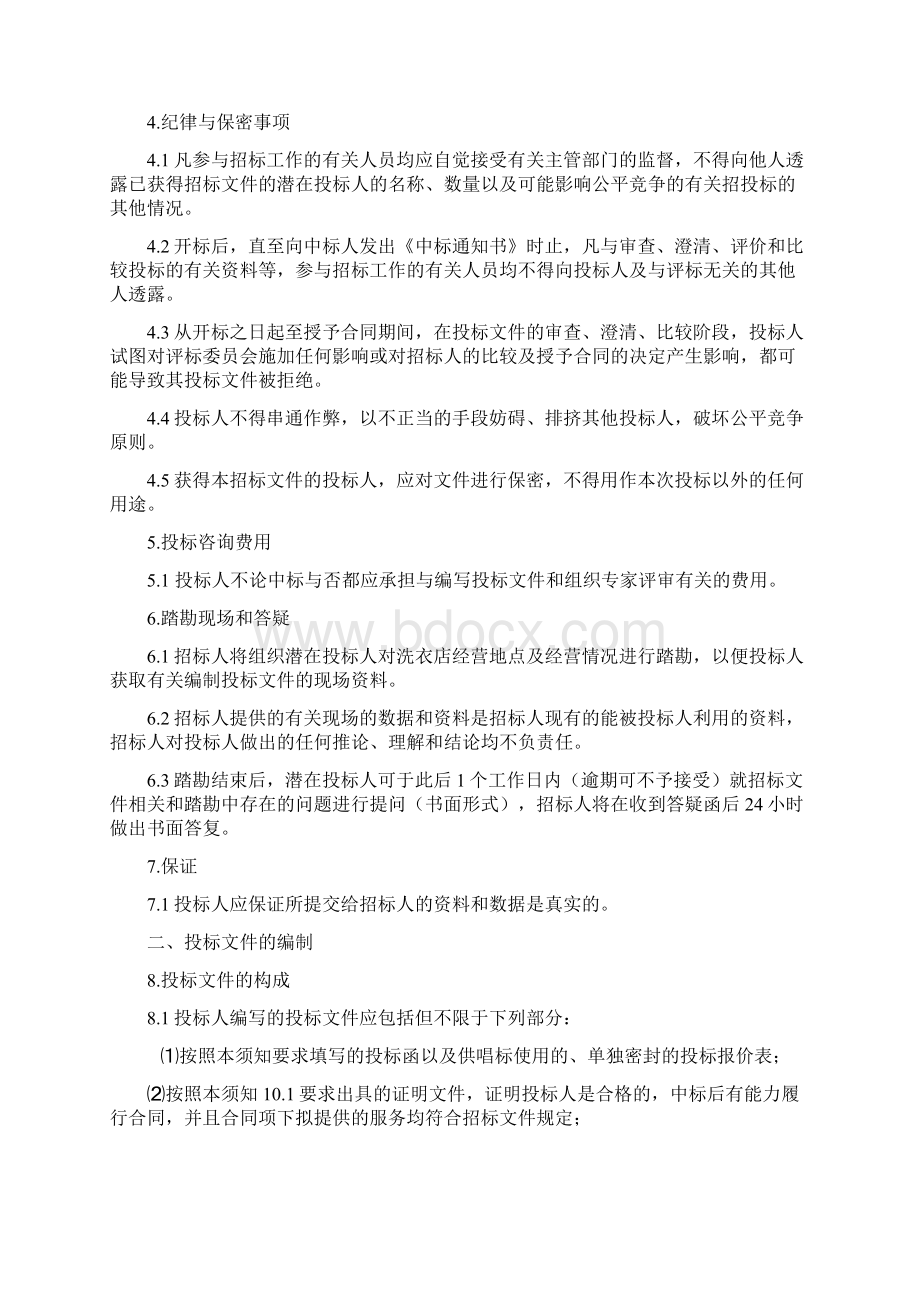 洗衣店招标文件Word格式文档下载.docx_第3页