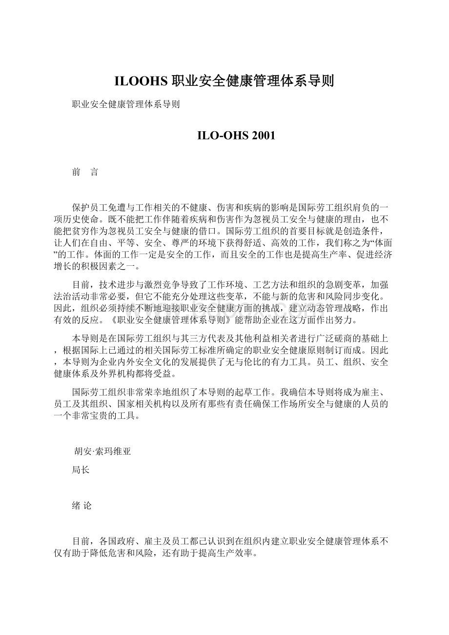 ILOOHS 职业安全健康管理体系导则Word格式.docx_第1页