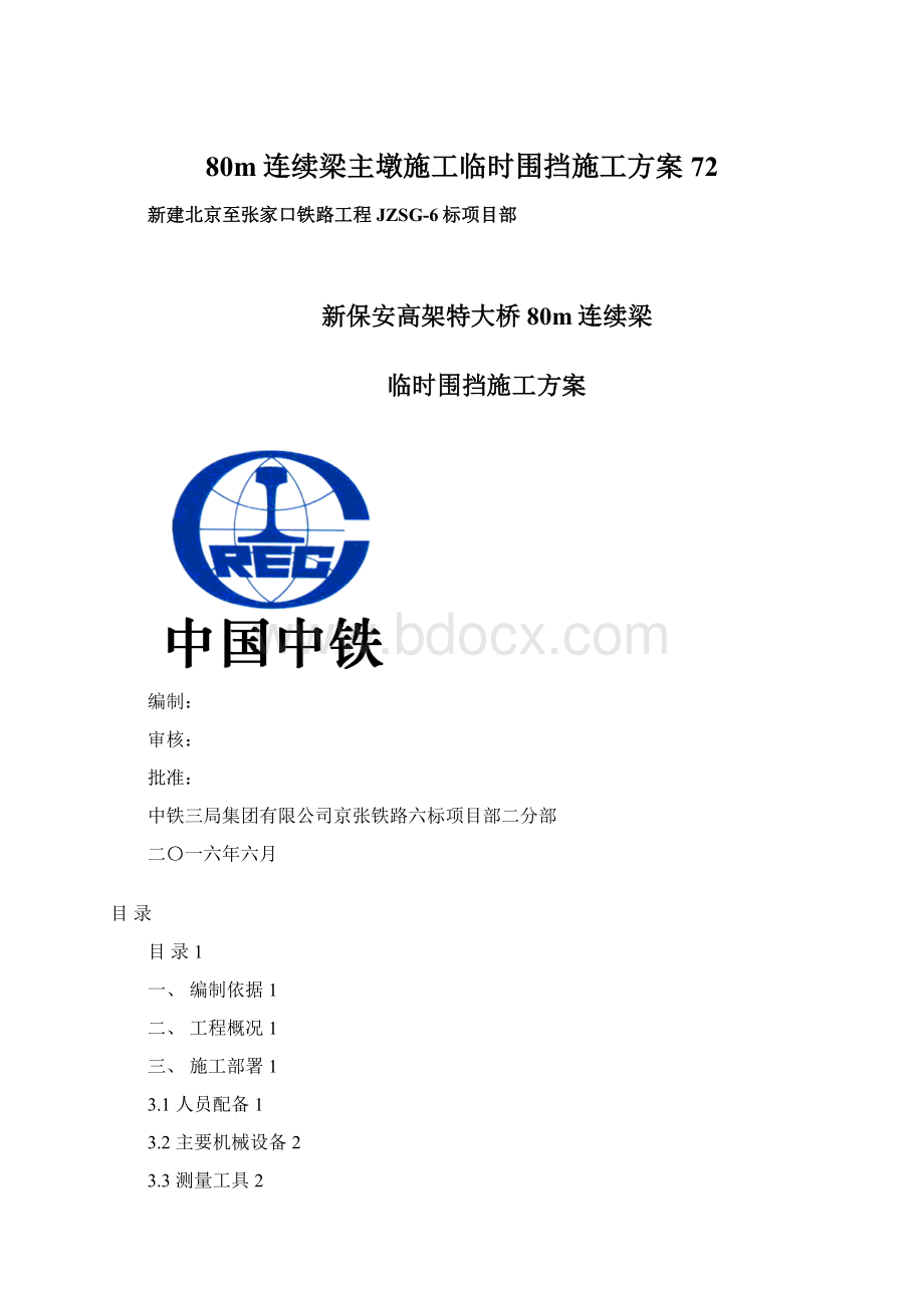 80m连续梁主墩施工临时围挡施工方案 72文档格式.docx