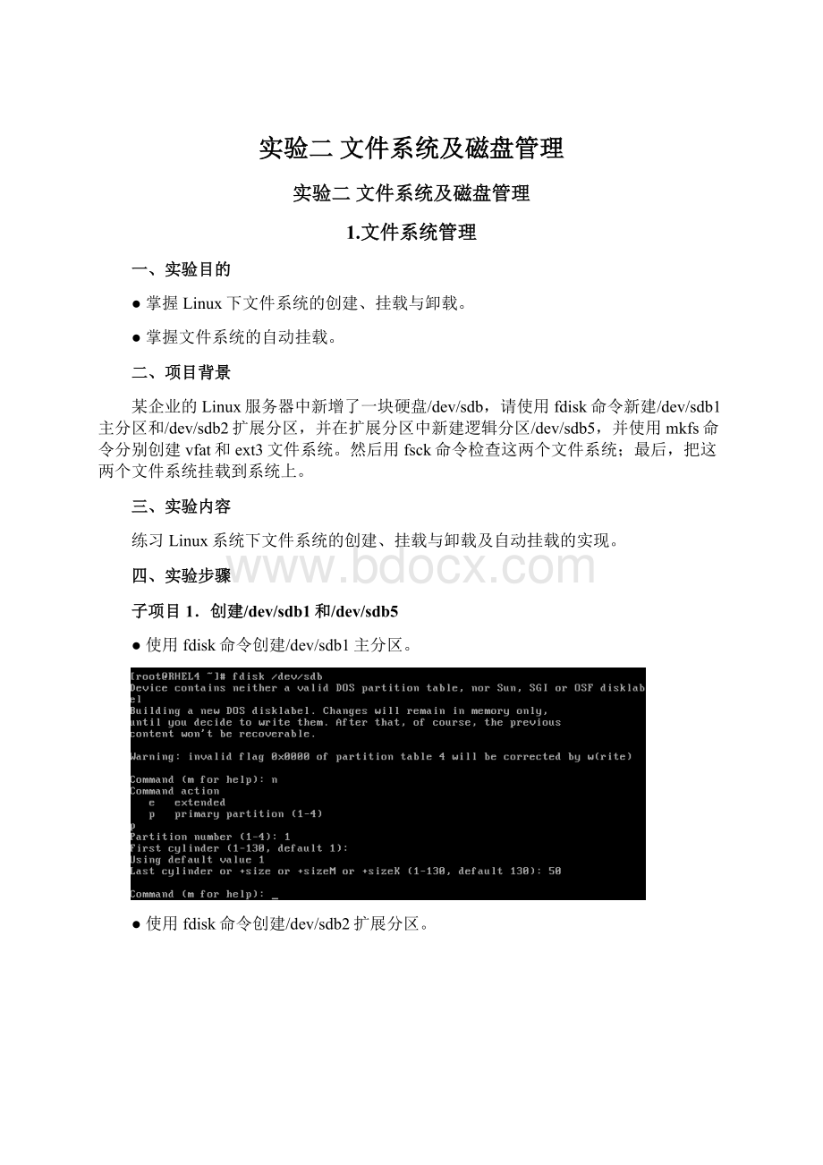 实验二文件系统及磁盘管理Word格式文档下载.docx