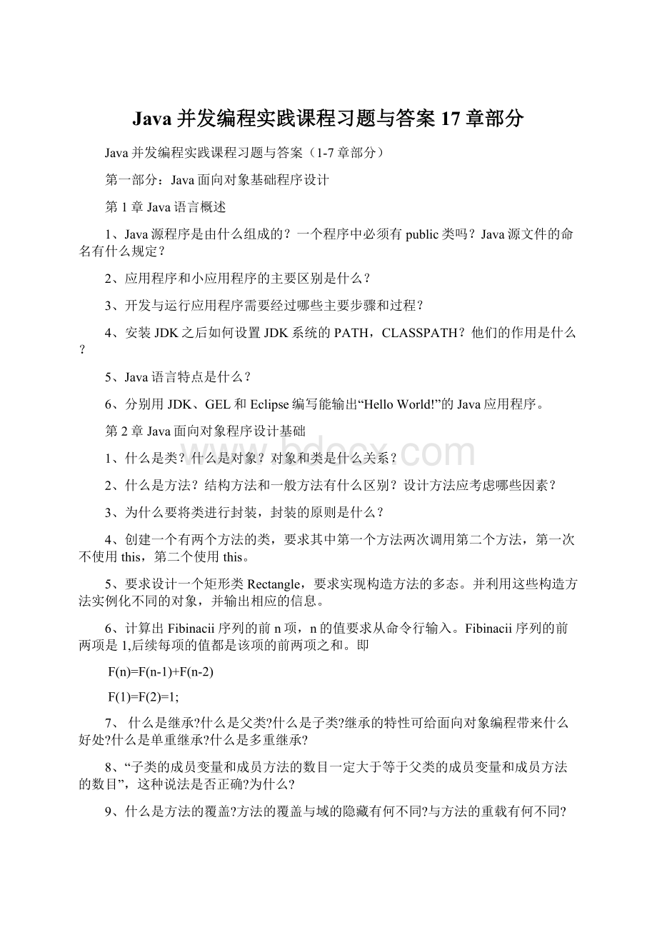 Java并发编程实践课程习题与答案17章部分.docx_第1页