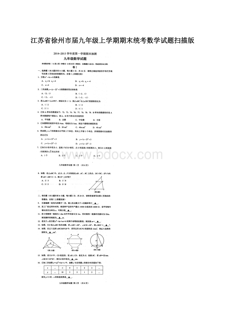 江苏省徐州市届九年级上学期期末统考数学试题扫描版Word文档格式.docx