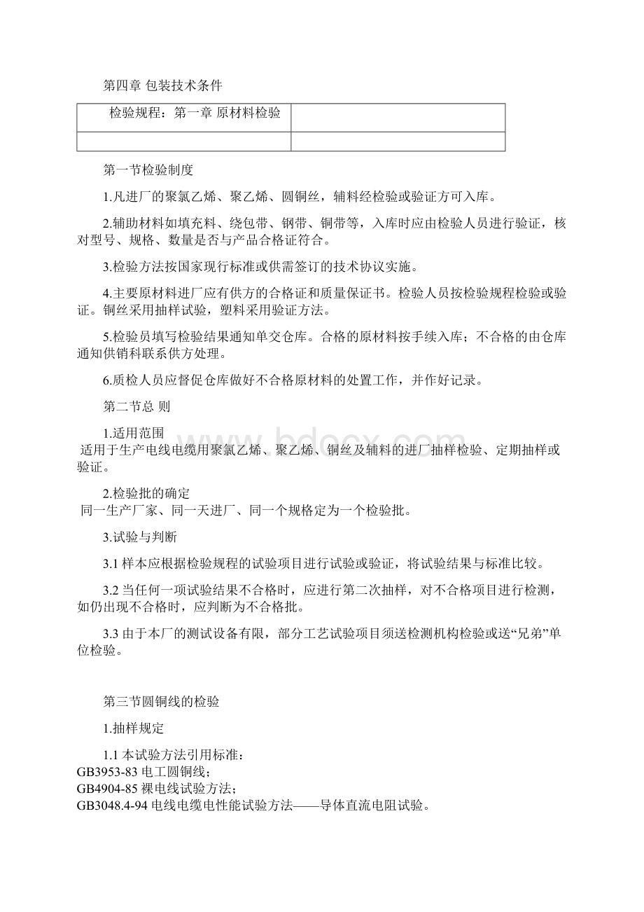 原材料及塑胶料检验规程Word格式文档下载.docx_第2页