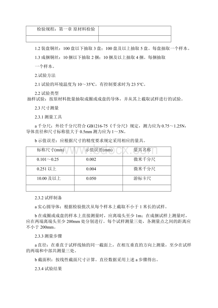 原材料及塑胶料检验规程Word格式文档下载.docx_第3页