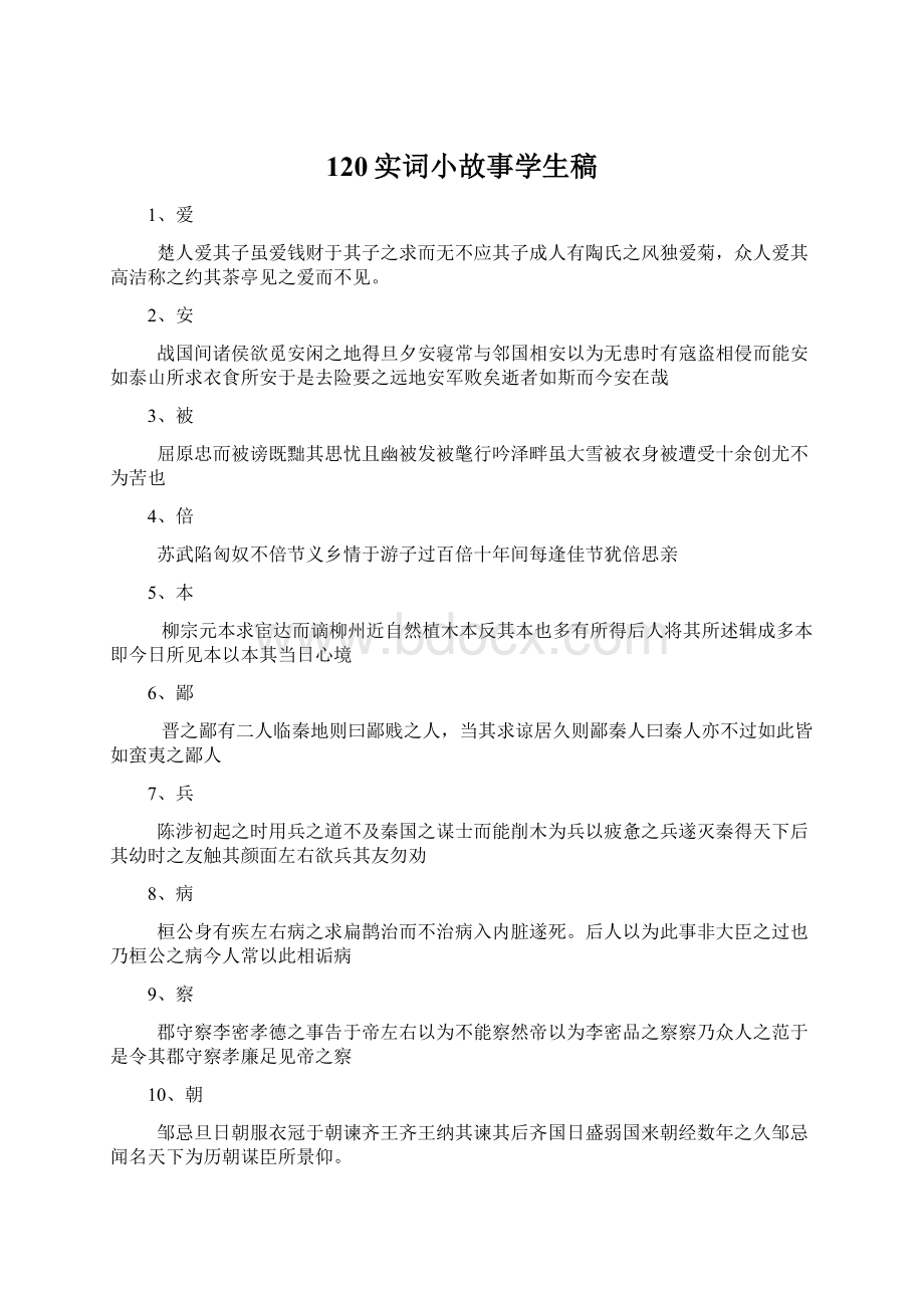 120实词小故事学生稿.docx