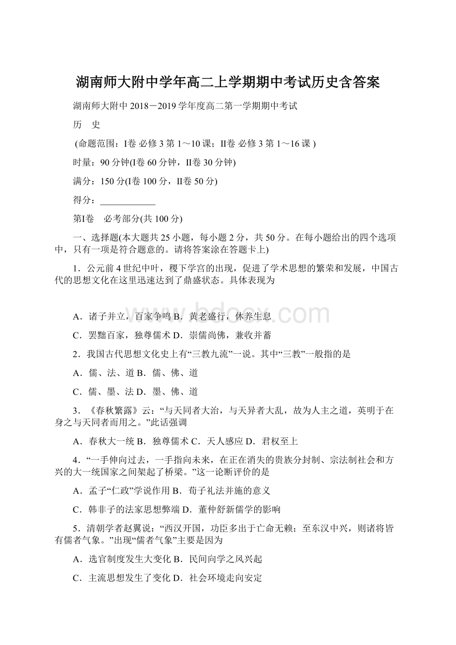 湖南师大附中学年高二上学期期中考试历史含答案Word文件下载.docx_第1页