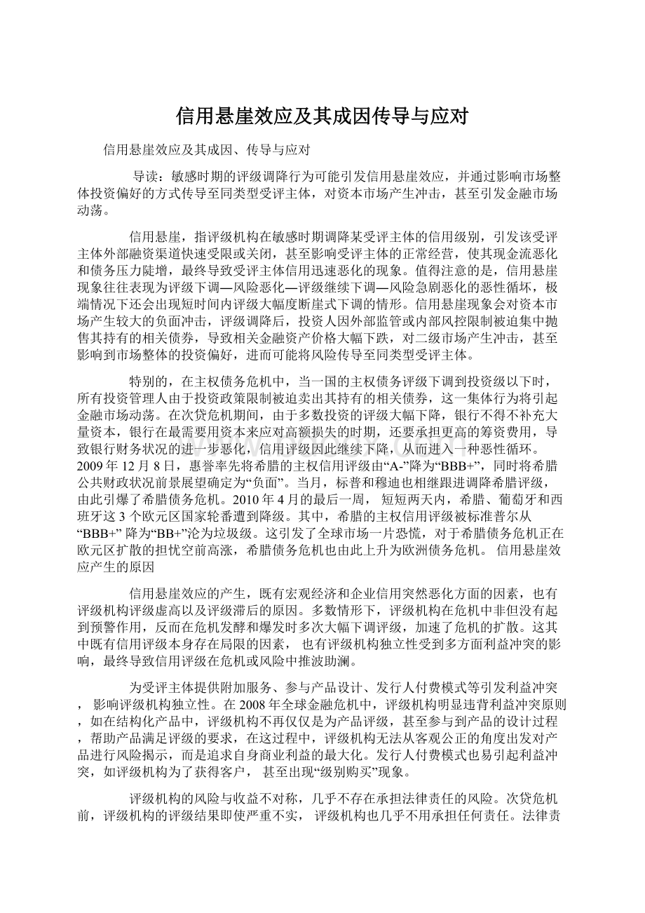 信用悬崖效应及其成因传导与应对Word文档下载推荐.docx