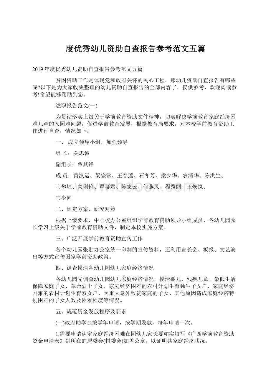 度优秀幼儿资助自查报告参考范文五篇Word格式.docx_第1页