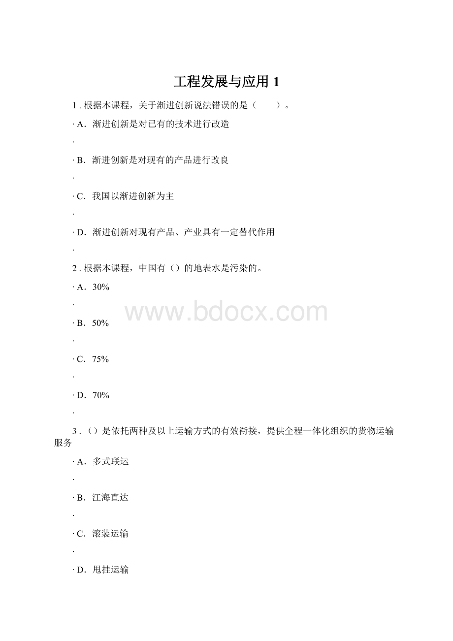 工程发展与应用1Word文档下载推荐.docx_第1页