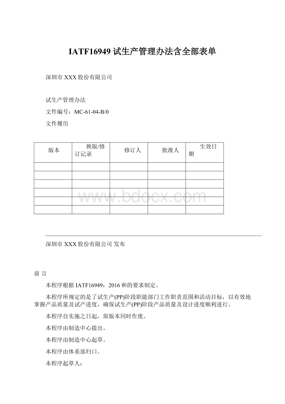 IATF16949试生产管理办法含全部表单Word格式.docx_第1页