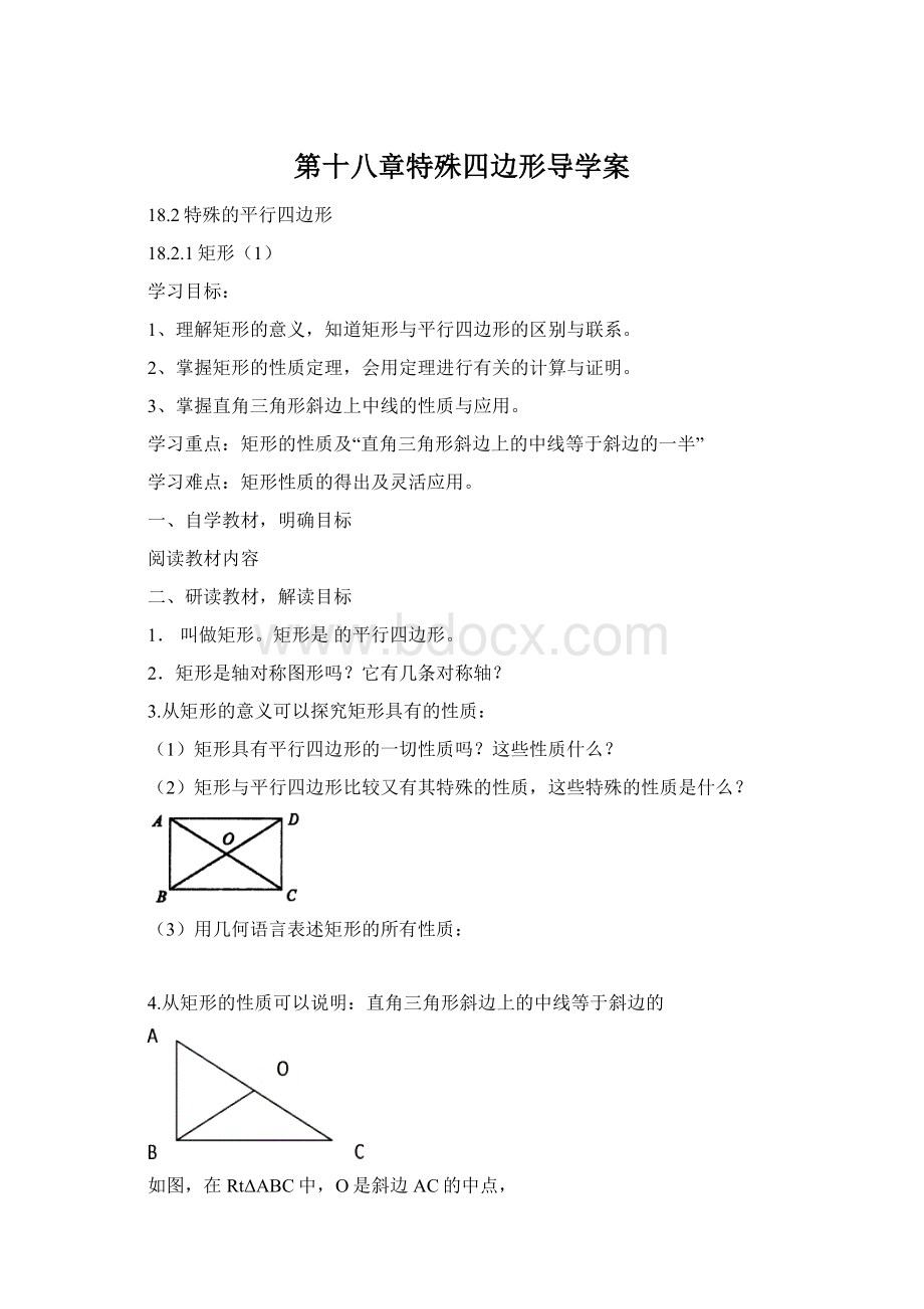 第十八章特殊四边形导学案.docx_第1页