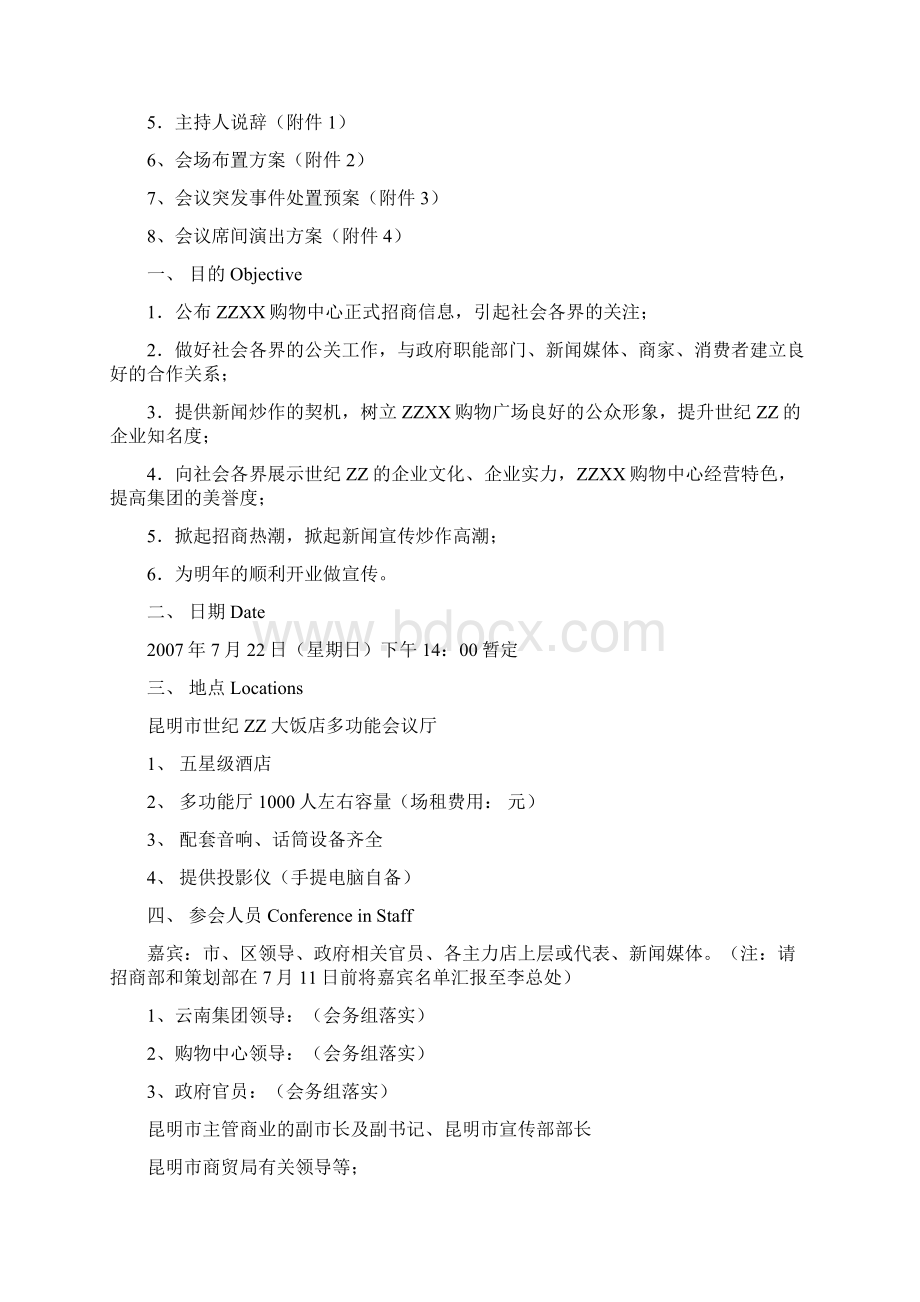 昆明XX购物中心招商新闻发布会策划提案文档格式.docx_第2页