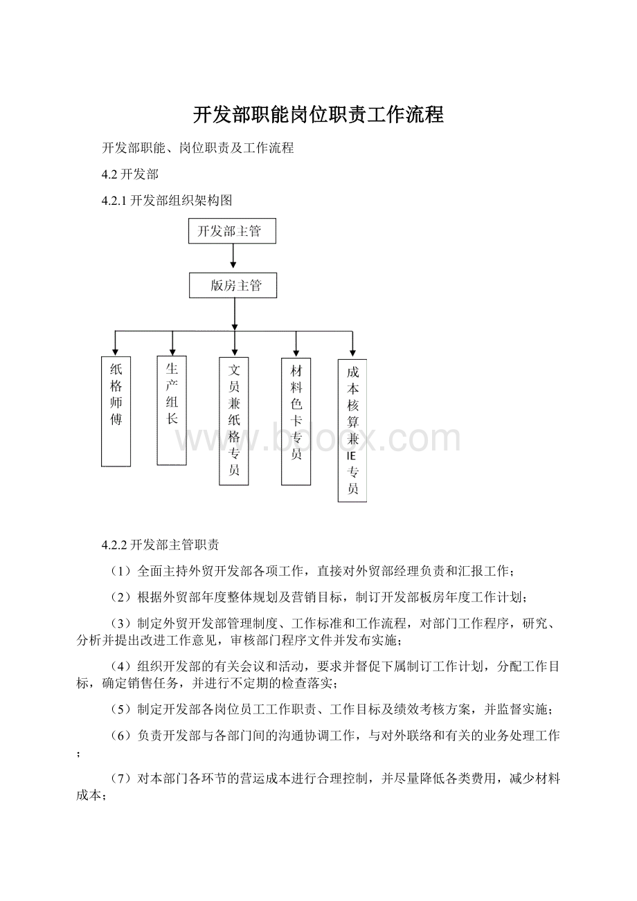 开发部职能岗位职责工作流程Word文件下载.docx