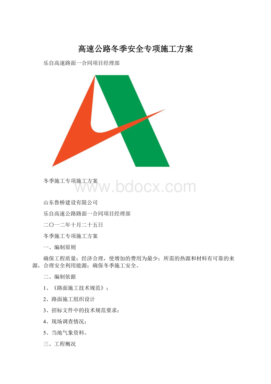 高速公路冬季安全专项施工方案Word格式文档下载.docx_第1页