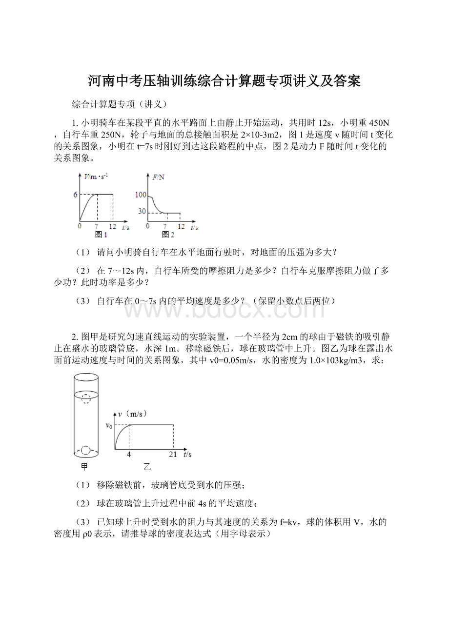 河南中考压轴训练综合计算题专项讲义及答案Word下载.docx_第1页