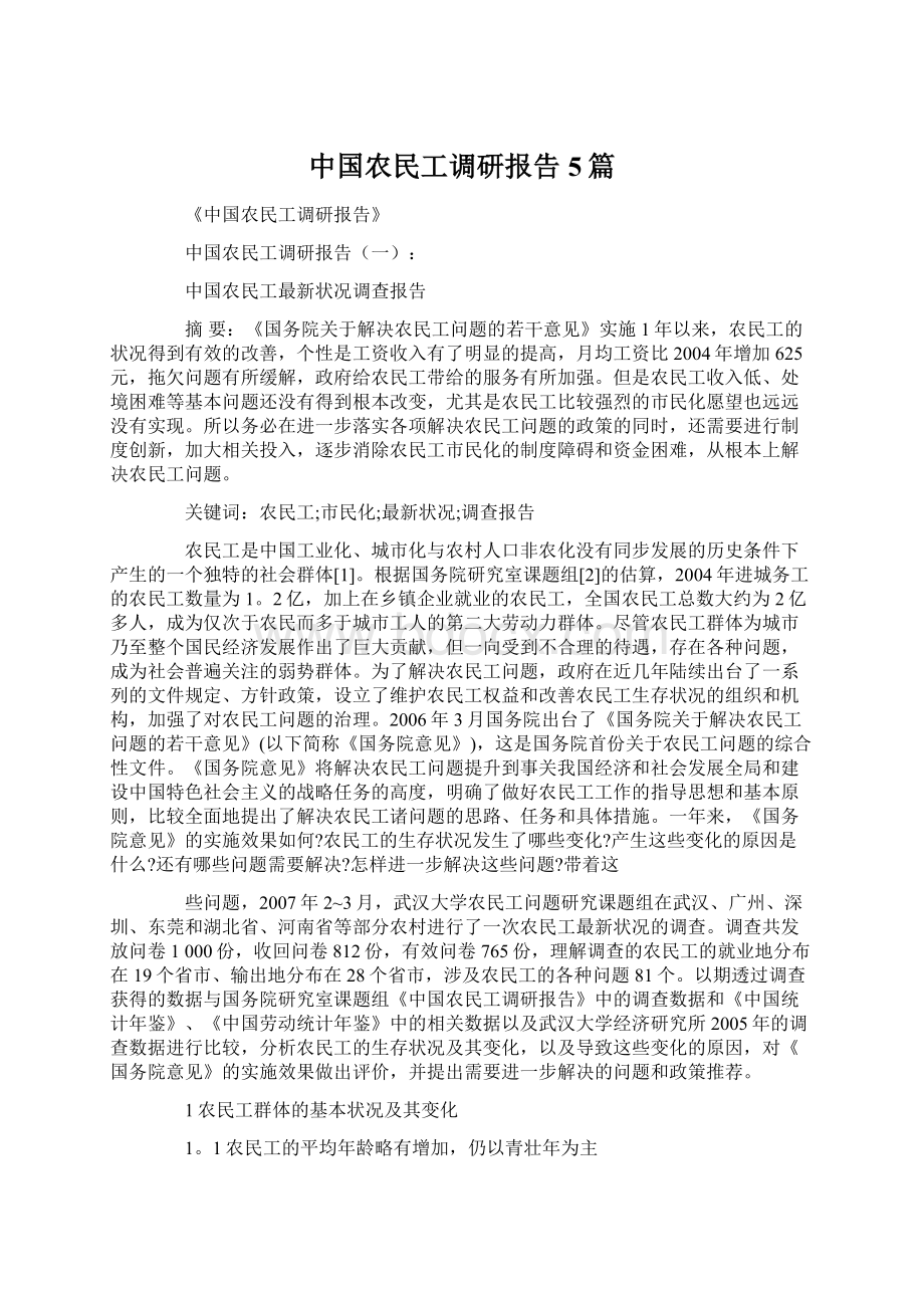 中国农民工调研报告5篇Word文件下载.docx