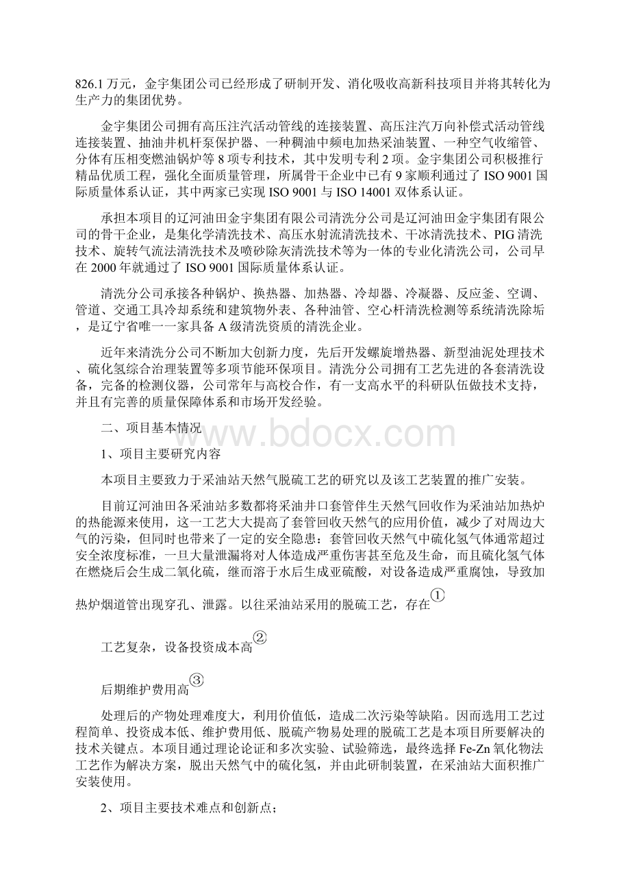 模拟卷盘锦市兴隆台区科技计划项目可行性报告Word文档格式.docx_第2页