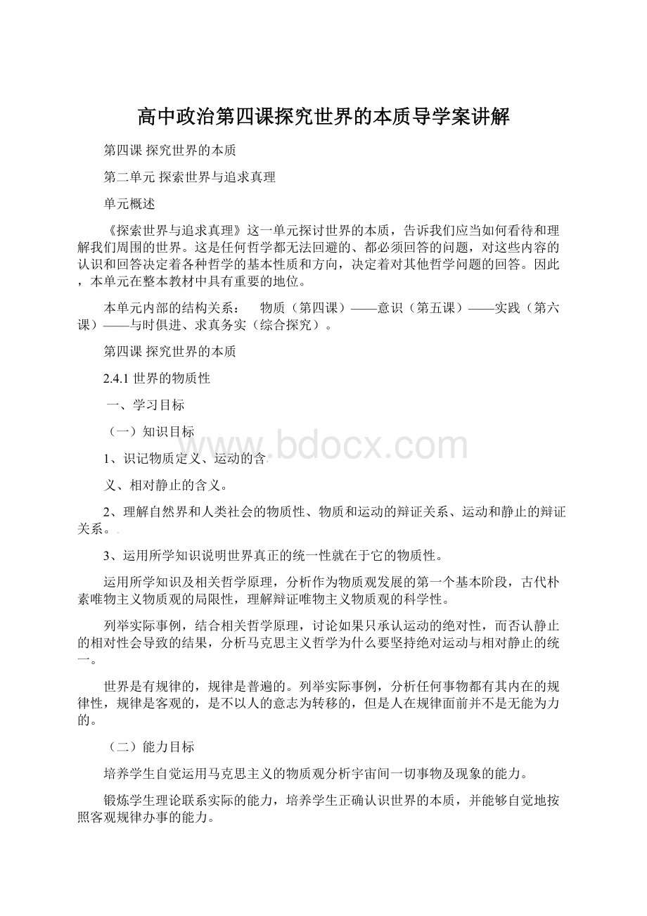 高中政治第四课探究世界的本质导学案讲解Word格式.docx_第1页