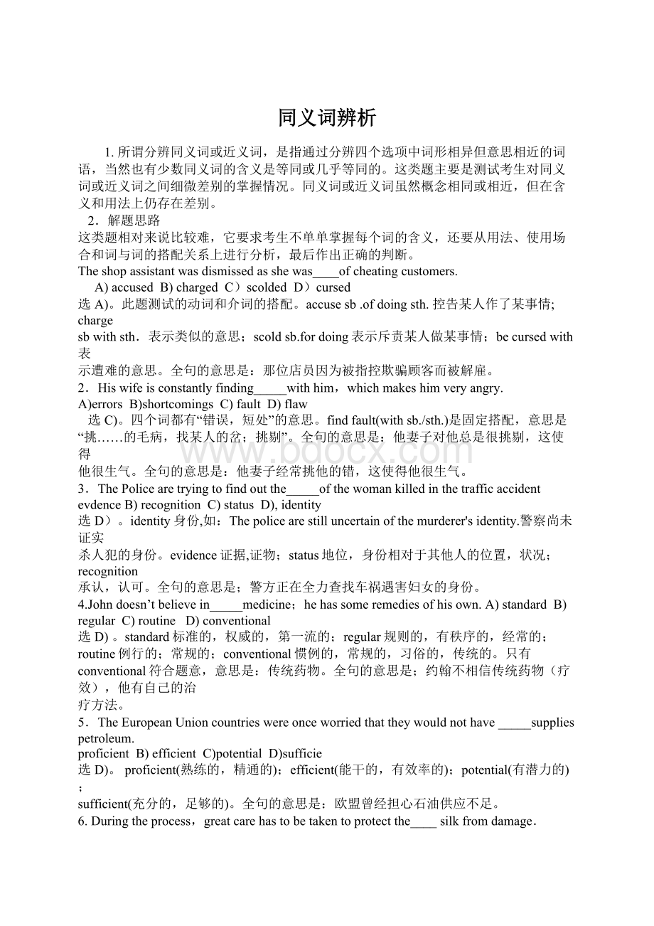 同义词辨析Word格式文档下载.docx