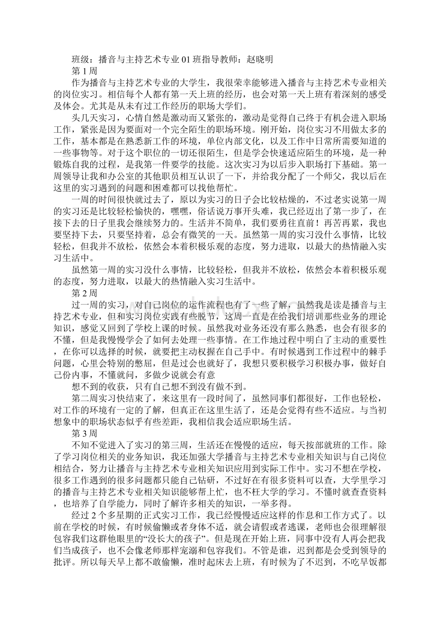 播音主持实习日记.docx_第2页