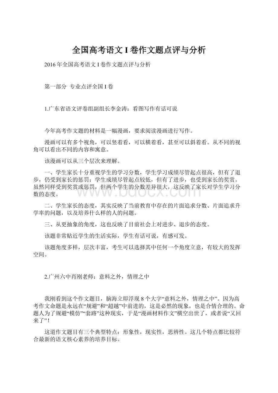 全国高考语文I卷作文题点评与分析Word下载.docx