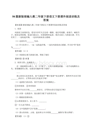 50篇新版部编人教二年级下册语文下册课外阅读训练及答案Word格式文档下载.docx