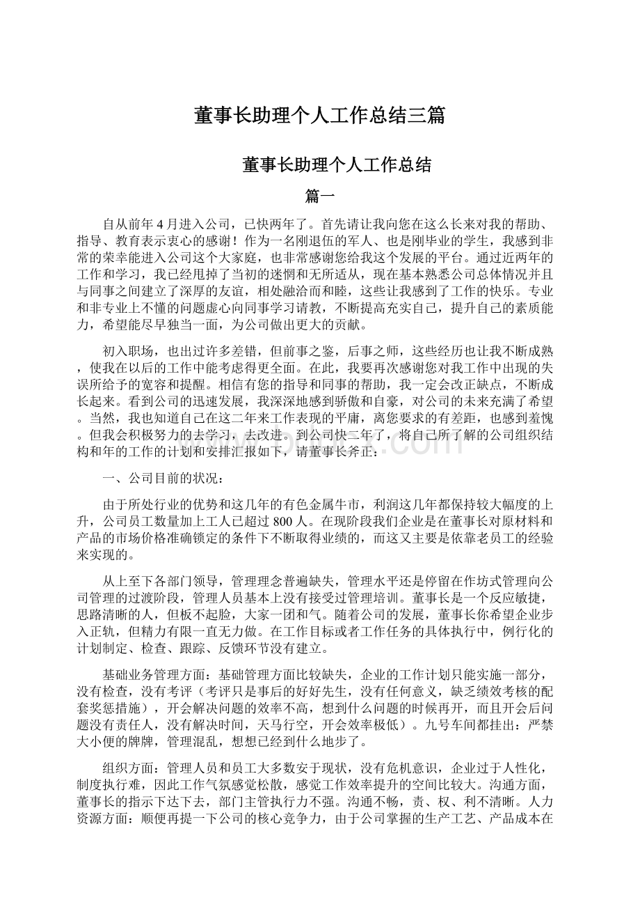 董事长助理个人工作总结三篇.docx