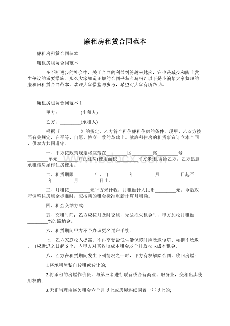 廉租房租赁合同范本Word文档格式.docx