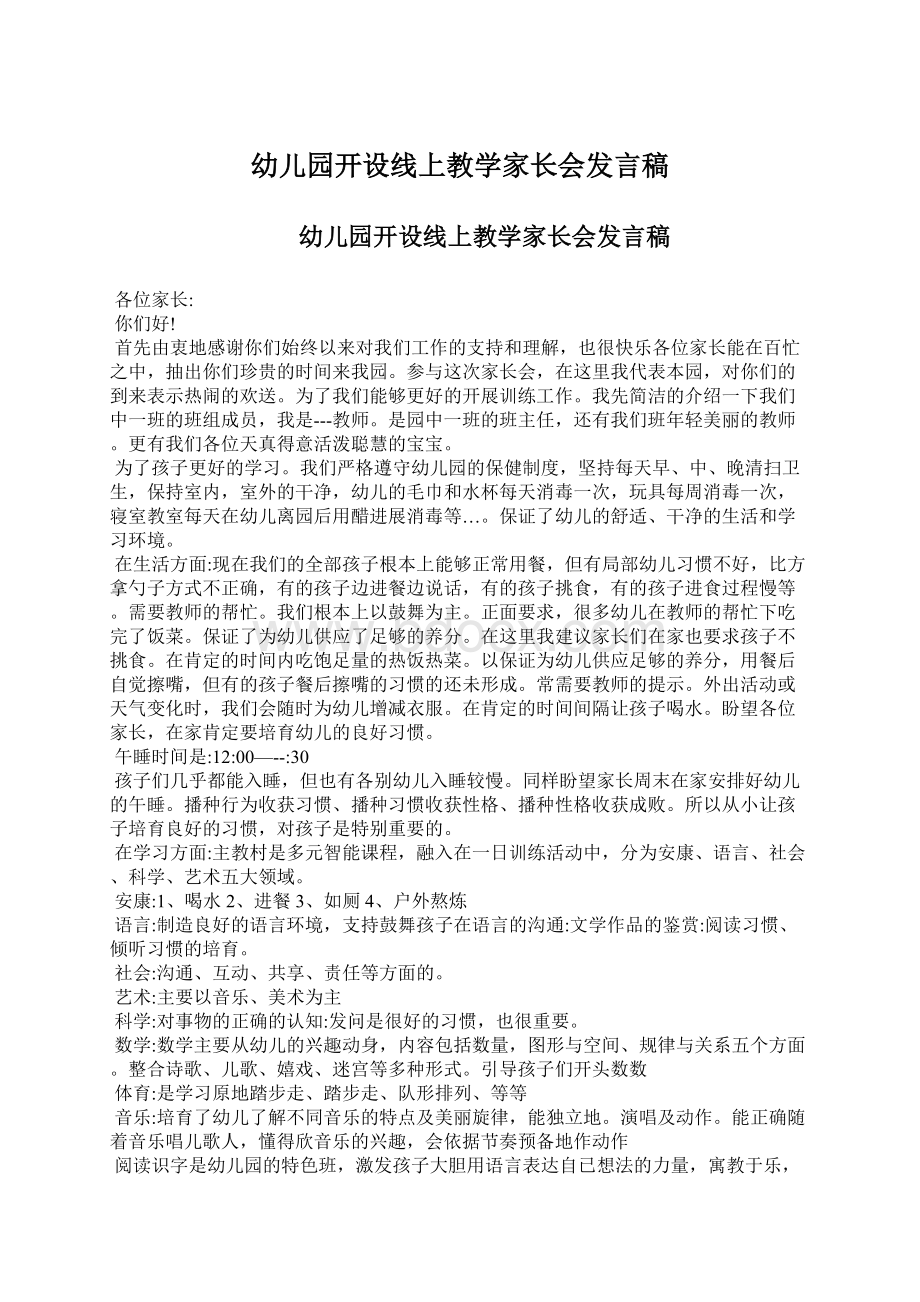 幼儿园开设线上教学家长会发言稿Word文档格式.docx